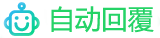 whatsapp自動廻覆