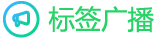 whatsapp標簽廣播